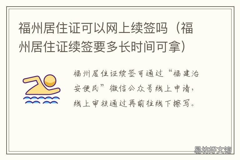 福州居住证可以网上续签吗 福州居住证可以网上续办吗