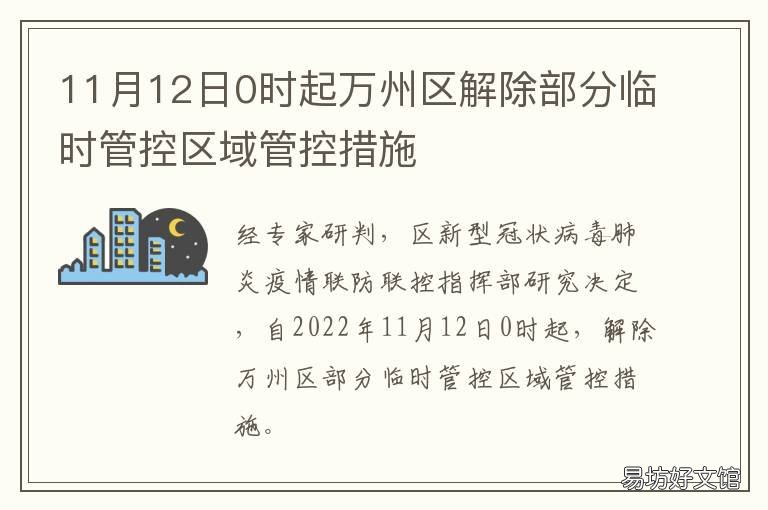 11月12日0时起万州区解除部分临时管控区域管控措施 万州停运公告最新消息
