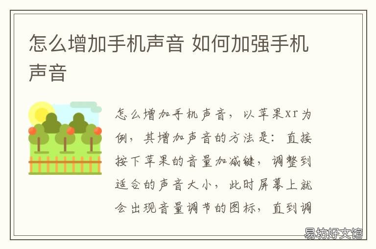 怎么增加手机声音 如何加强手机声音