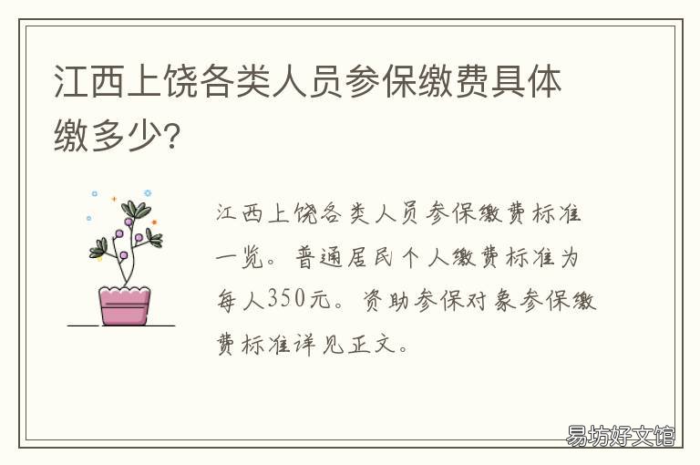 江西上饶各类人员参保缴费具体缴多少? 上饶社保个人缴纳查询