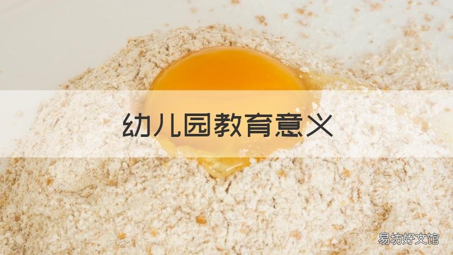 幼儿园教育意义 幼儿园教育意义的绘本故事有哪些