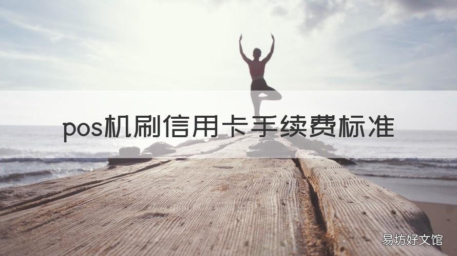 pos机刷信用卡手续费标准 pos机刷消费卡手续费标准