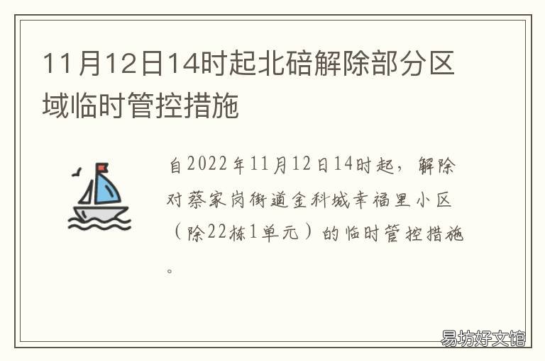 11月12日14时起北碚解除部分区域临时管控措施 重庆市北碚区最新消息
