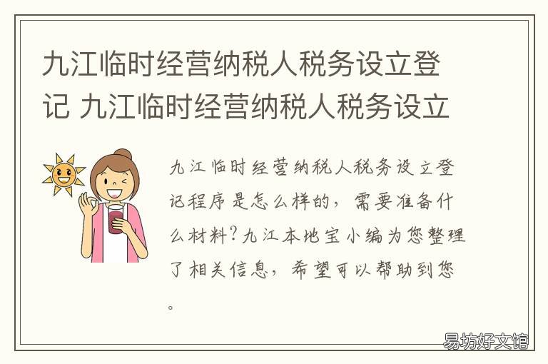 九江临时经营纳税人税务设立登记 九江临时经营纳税人税务设立办理
