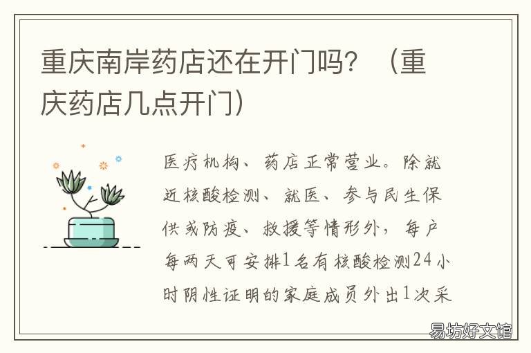 重庆南岸药店还在开门吗? 重庆药店几点开门
