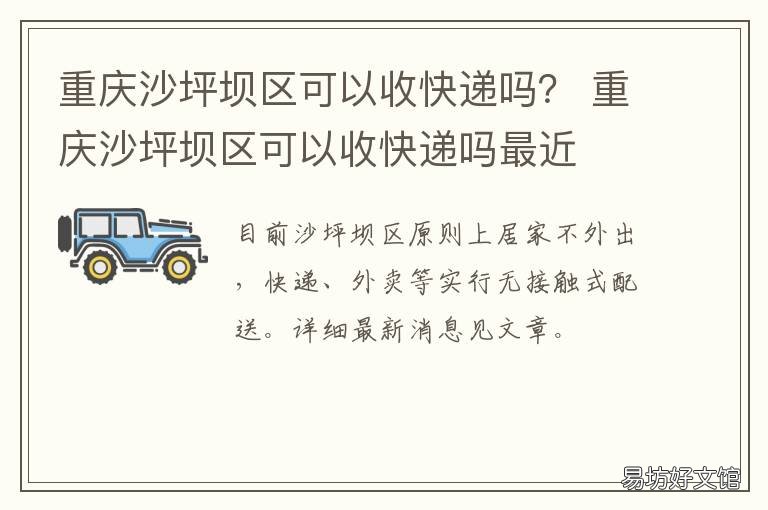 重庆沙坪坝区可以收快递吗? 重庆沙坪坝区可以收快递吗今天