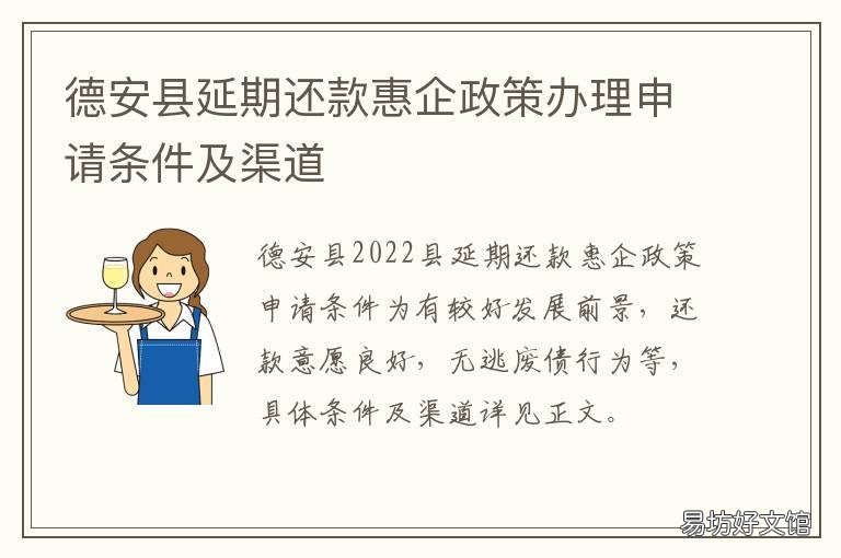 德安县延期还款惠企政策办理申请条件及渠道