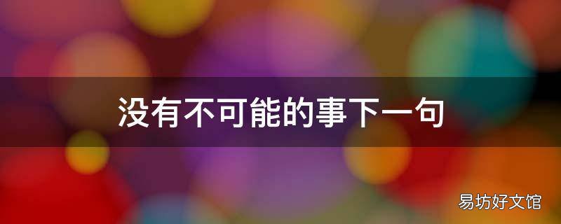 没有不可能的事下一句 没有不可能的事的语句