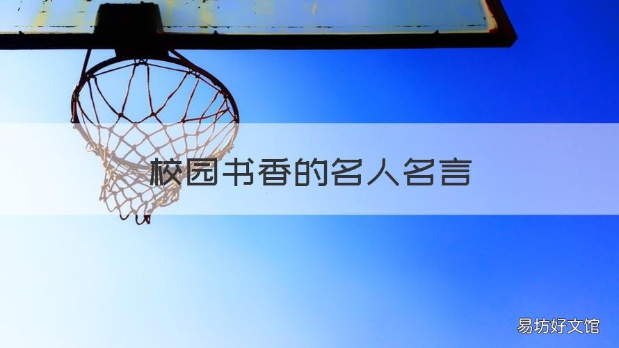 校园书香的名人名言 校园书香的名人名言有哪些