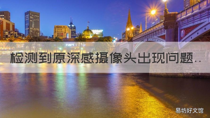 检测到原深感摄像头出现问题 苹果xr检测到原深感摄像头出现问题