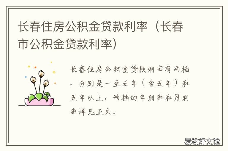 长春住房公积金贷款利率 长春住房公积金贷款利息多少