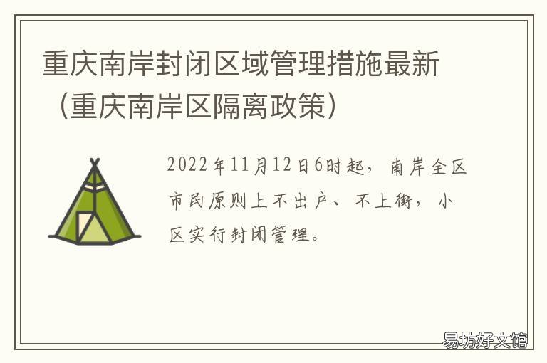 重庆南岸封闭区域管理措施最新 重庆南岸封闭区域管理措施最新消息