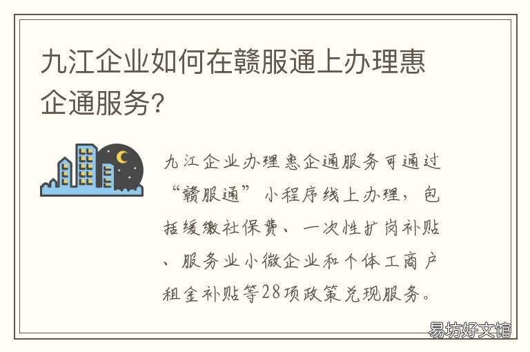 九江企业如何在赣服通上办理惠企通服务? 赣服通怎么弄