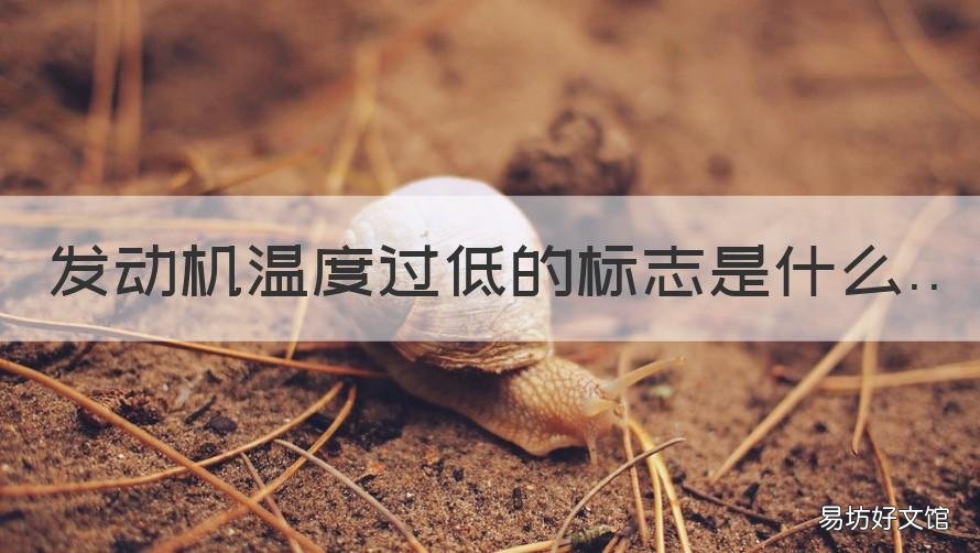 发动机温度过低的标志是什么 发动机温度过低的标志是什么颜色