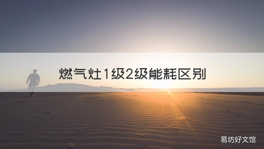燃气灶1级2级能耗区别 燃气灶1级2级能耗区别在哪