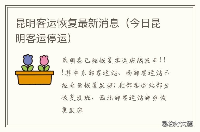 昆明客运恢复最新消息 昆明客运车辆停运了吗