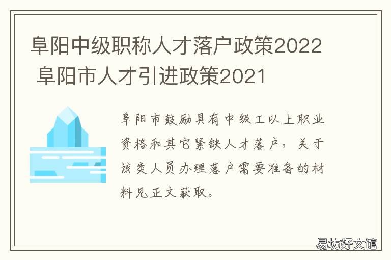 阜阳中级职称人才落户政策2022 阜阳引进人才政策