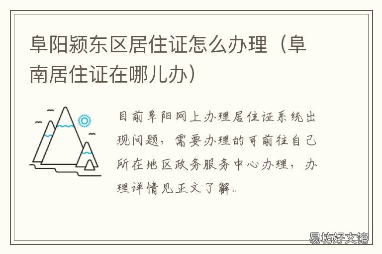 阜阳颍东区居住证怎么办理 阜阳居住证怎么办理流程