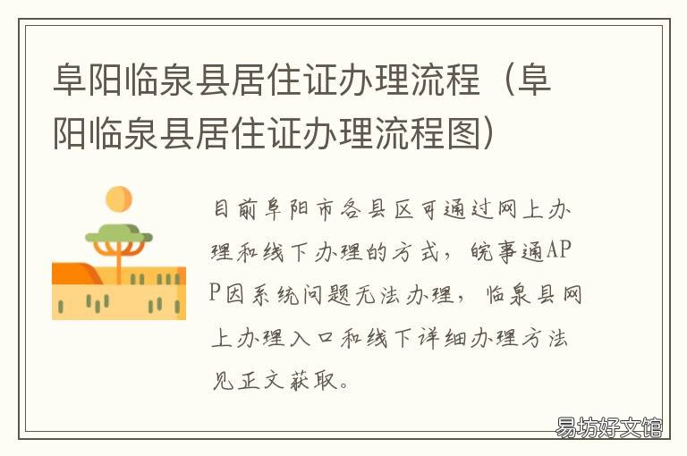 阜阳临泉县居住证办理流程 阜阳市办理居住证所需材料