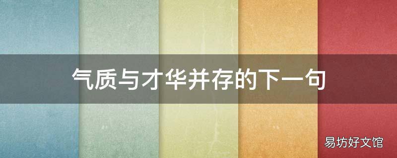 气质与才华并存的下一句 气质才华的一句话