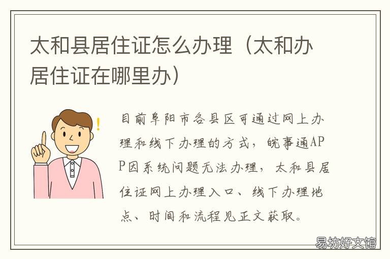 太和县居住证怎么办理 太和居住证办理流程