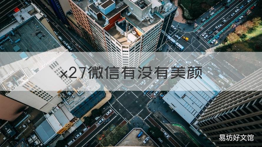 x27微信有没有美颜 vivox27微信美颜
