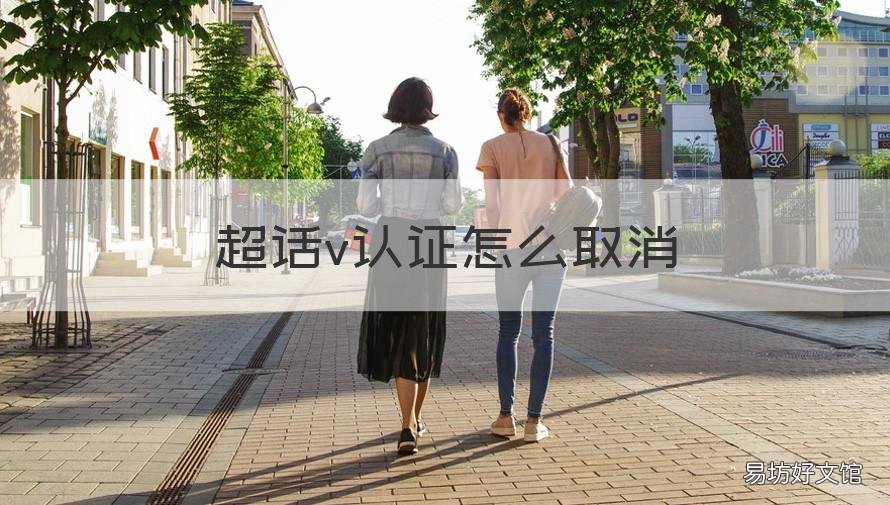 超话v认证怎么取消 超话如何认证V啊