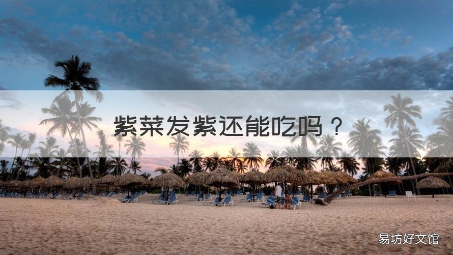 紫菜发紫还能吃吗 紫菜发紫还能吃吗有毒吗