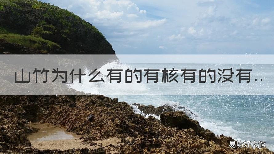 山竹为什么有的有核有的没有 有些山竹没有核