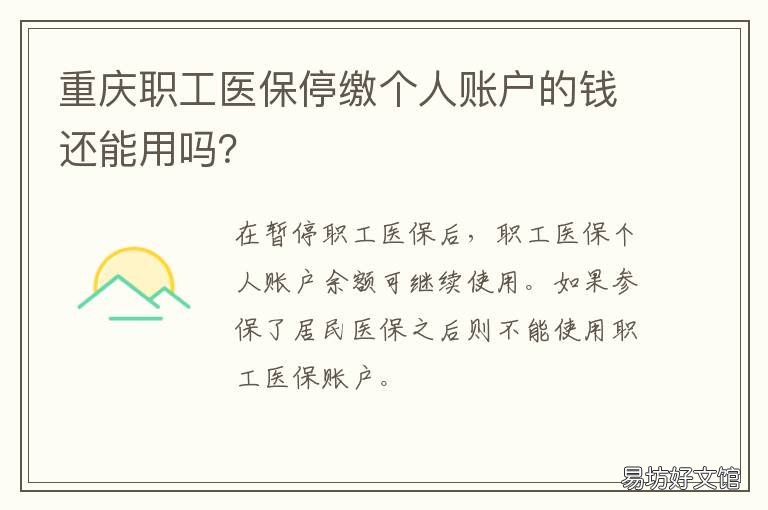 重庆职工医保停缴个人账户的钱还能用吗？ 重庆个人职工医保怎么停保