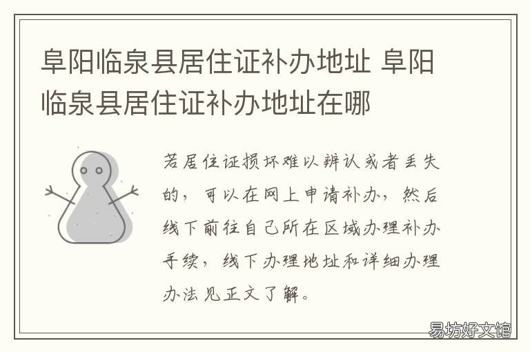 阜阳临泉县居住证补办地址 阜阳临泉县居住证补办地址电话