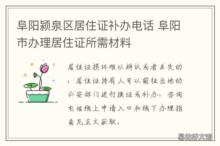 阜阳颍泉区居住证补办电话 阜阳市居住证办理
