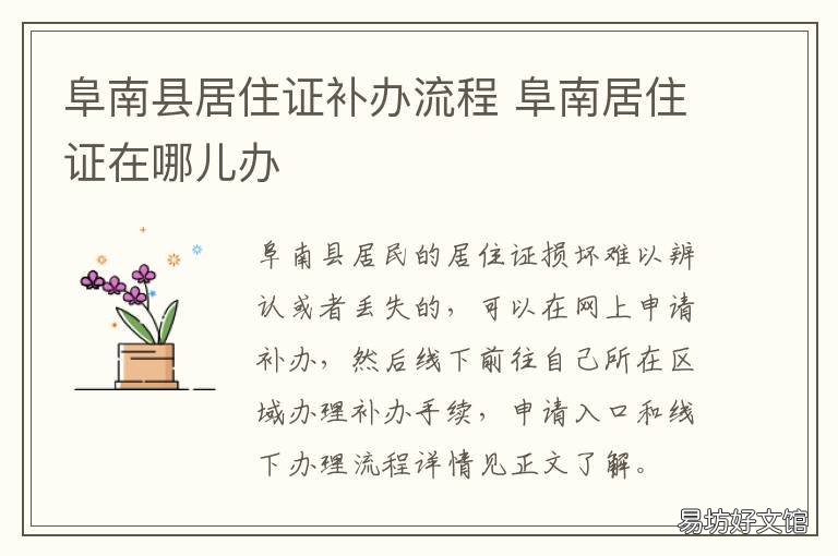 阜南县居住证补办流程 阜南县居住证补办流程视频