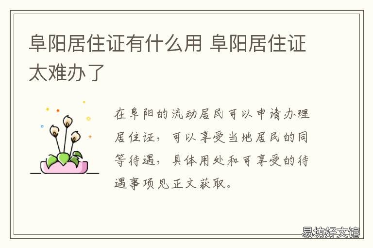 阜阳居住证有什么用 阜新居住证