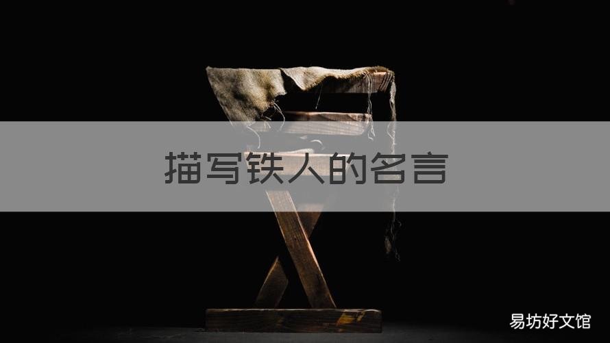 描写铁人的名言 关于铁人的名言
