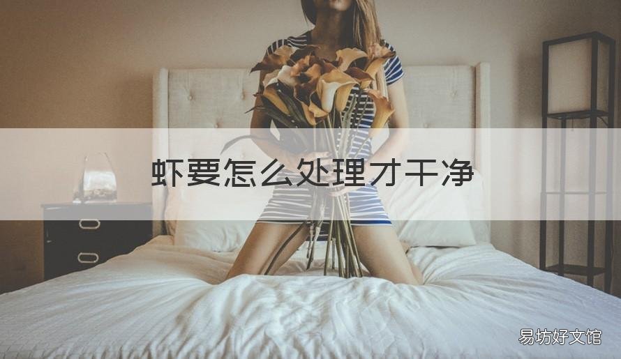 虾要怎么处理才干净 虾要怎么弄干净