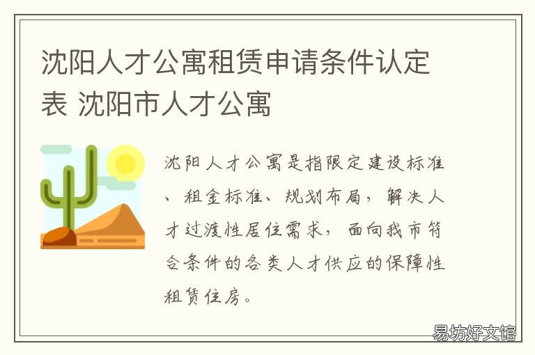 沈阳人才公寓租赁申请条件认定表 沈阳市公寓出租信息