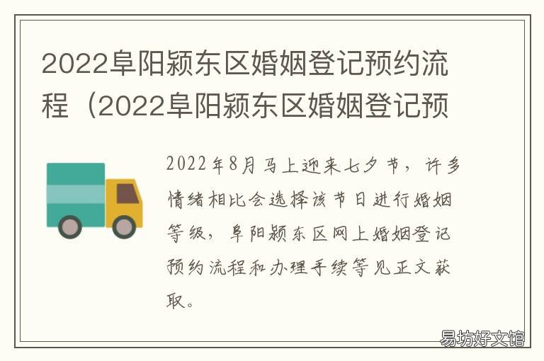 2022阜阳颍东区婚姻登记预约流程 2022阜阳颍东区婚姻登记预约流程及时间