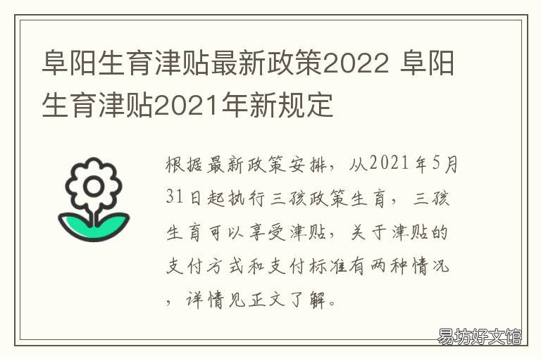 阜阳生育津贴最新政策2022 安徽阜阳计划生育政策