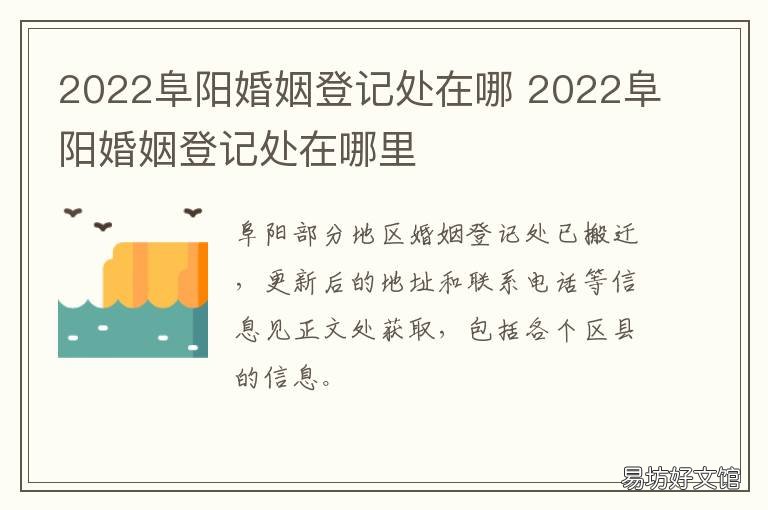2022阜阳婚姻登记处在哪 阜阳市颍泉区婚姻登记处在哪里