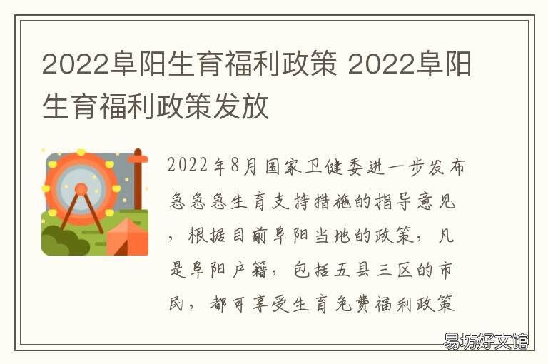 2022阜阳生育福利政策 2022阜阳生育福利政策解读