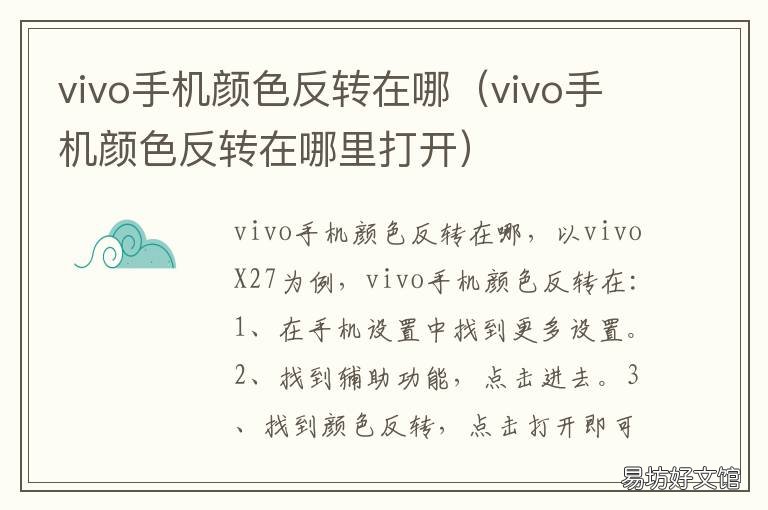vivo手机颜色反转在哪 vivo手机颜色反转在哪边