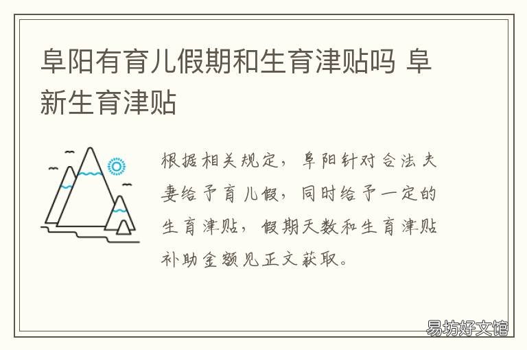 阜阳有育儿假期和生育津贴吗 阜阳有育儿假期和生育津贴吗现在