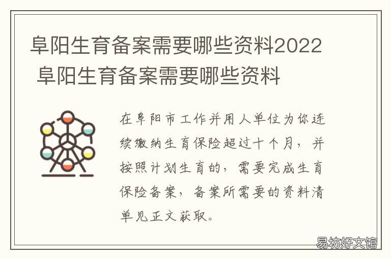 阜阳生育备案需要哪些资料2022 阜新生育险报销需备案
