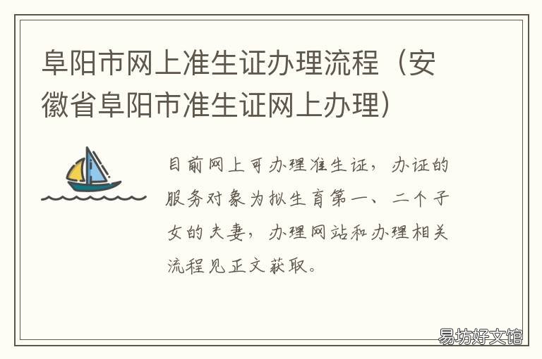 阜阳市网上准生证办理流程 阜阳二胎准生证怎么办