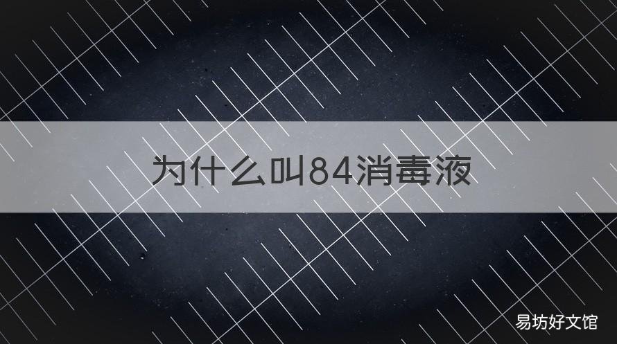 为什么叫84消毒液 为什么叫做84消毒液