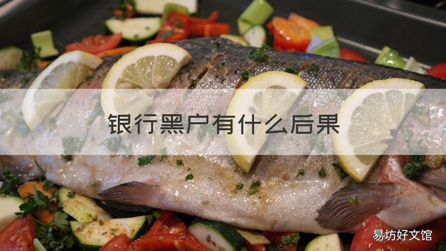银行黑户有什么后果 银行贷款黑户有什么后果