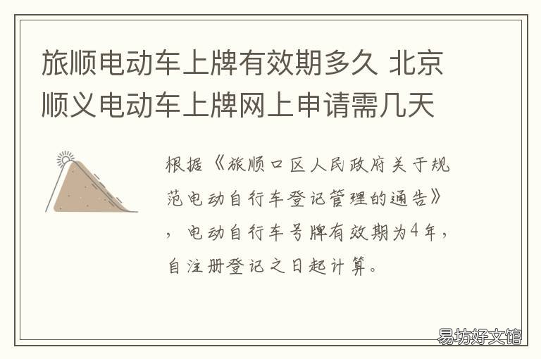 旅顺电动车上牌有效期多久 旅顺电动车需要上牌照吗
