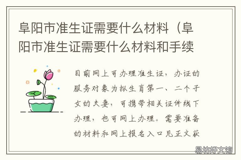 阜阳市准生证需要什么材料 阜阳市准生证需要什么材料办