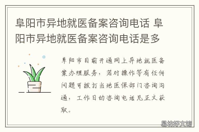 阜阳市异地就医备案咨询电话 阜南县医保中心备案电话